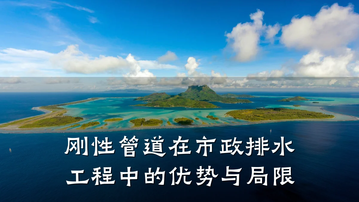 刚性管道在市政排水工程中的优势与局限