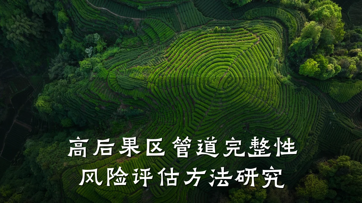 高后果区管道完整性风险评估方法研究