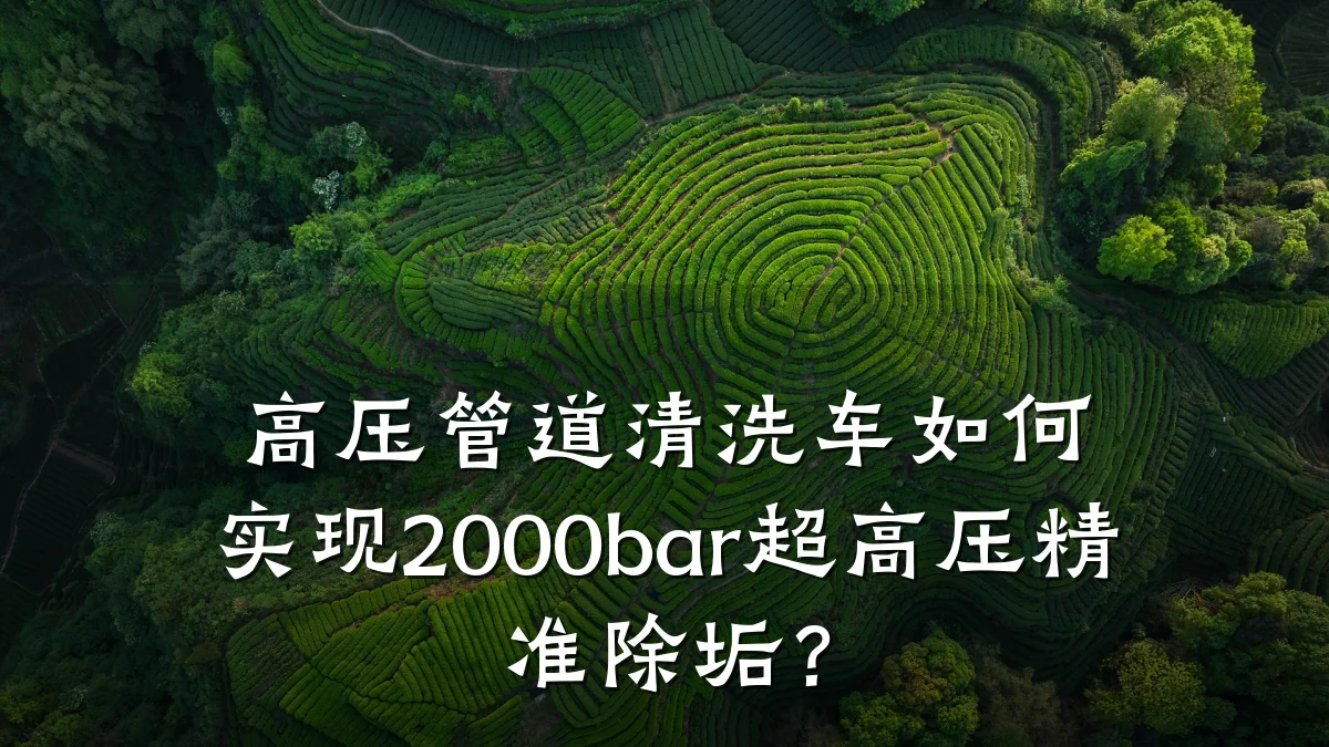 高压管道清洗车如何实现2000bar超高压精准除垢?