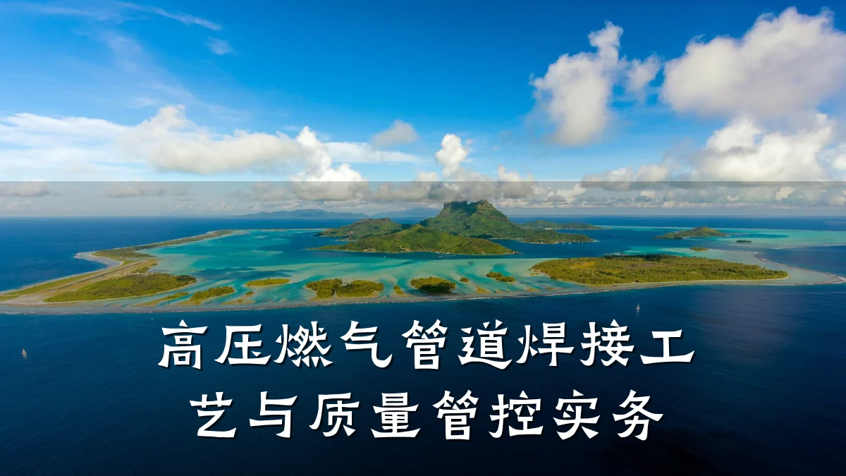 高压燃气管道焊接工艺与质量管控实务