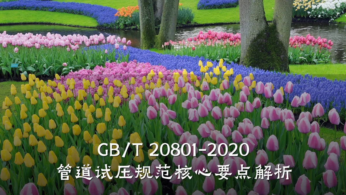 GB/T 20801-2020 管道试压规范核心要点解析