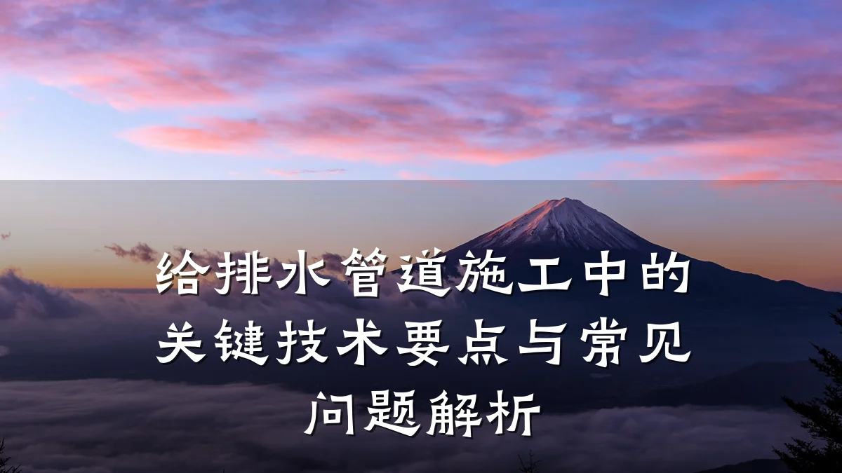 给排水管道施工中的关键技术要点与常见问题解析