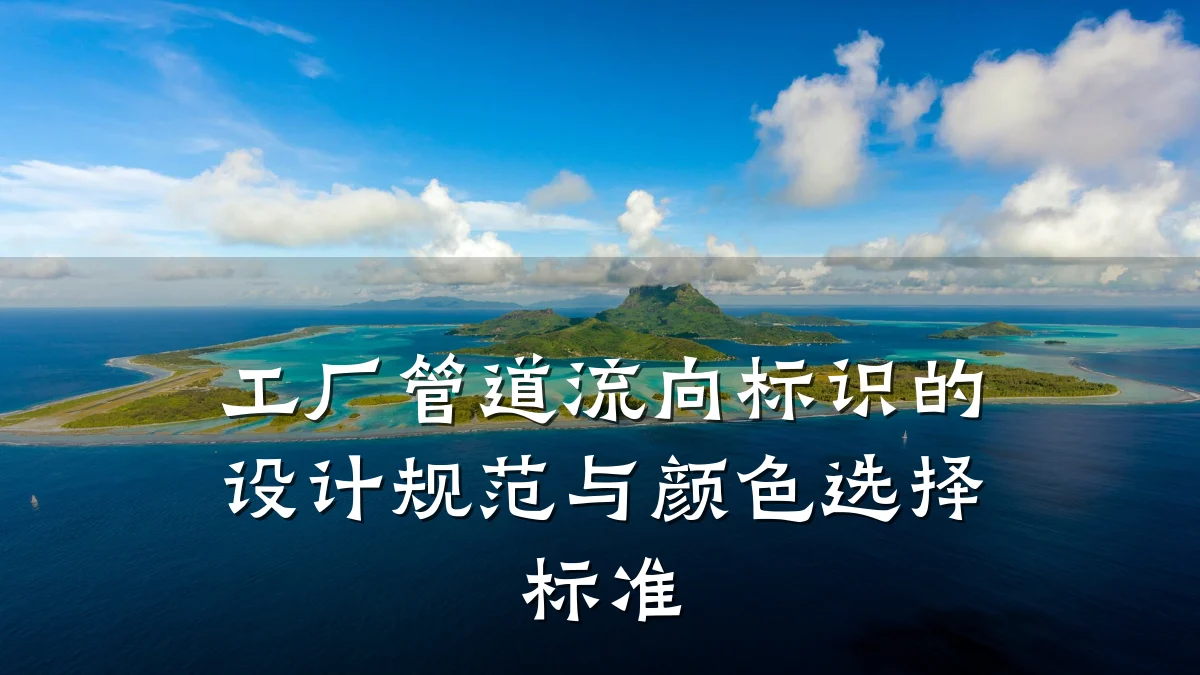工厂管道流向标识的设计规范与颜色选择标准