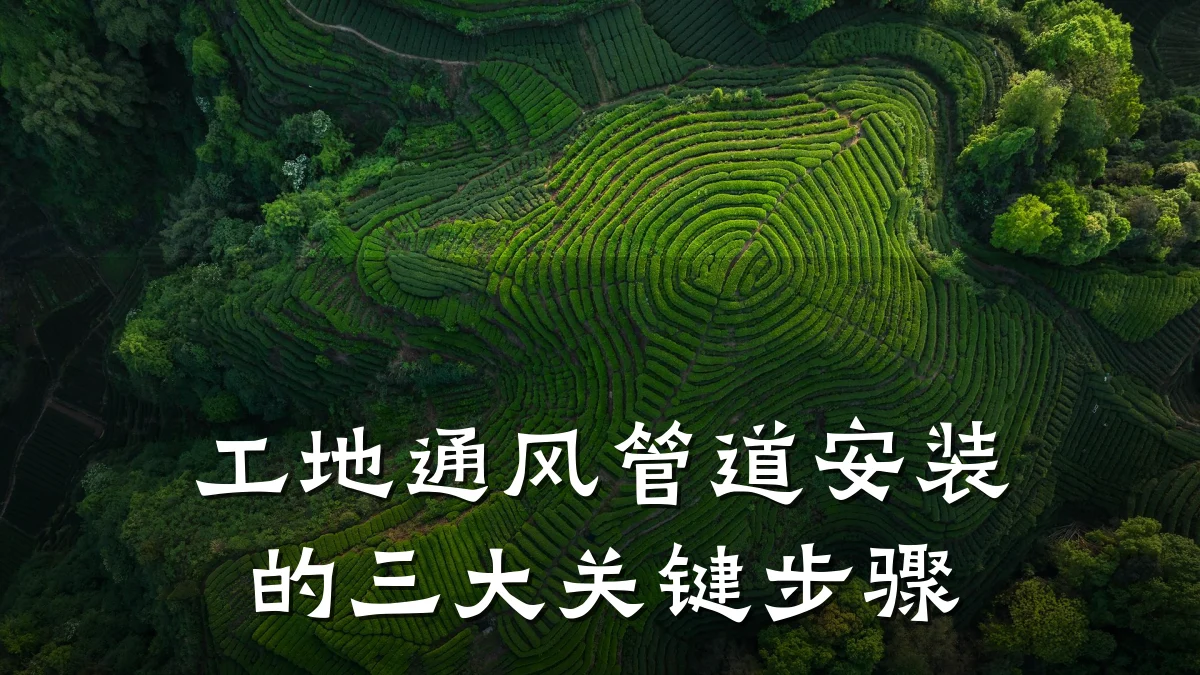 工地通风管道安装的三大关键步骤