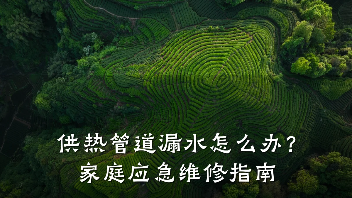 供热管道漏水怎么办?家庭应急维修指南