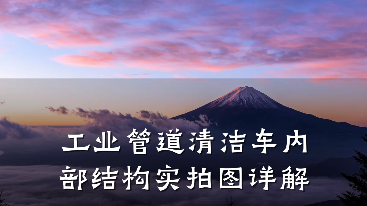工业管道清洁车内部结构实拍图详解