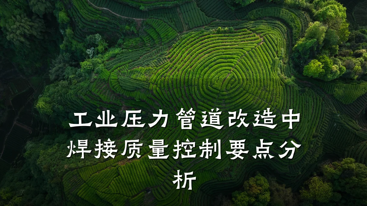 工业压力管道改造中焊接质量控制要点分析