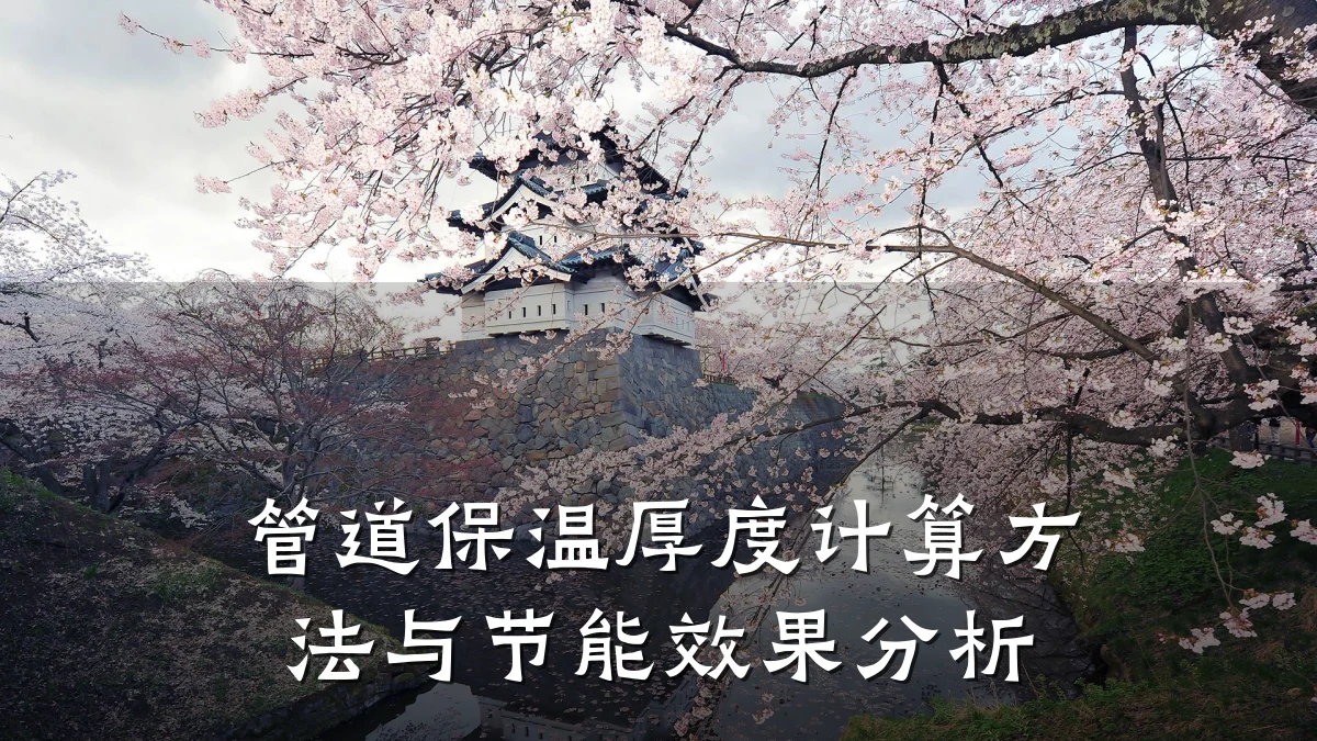 管道保温厚度计算方法与节能效果分析