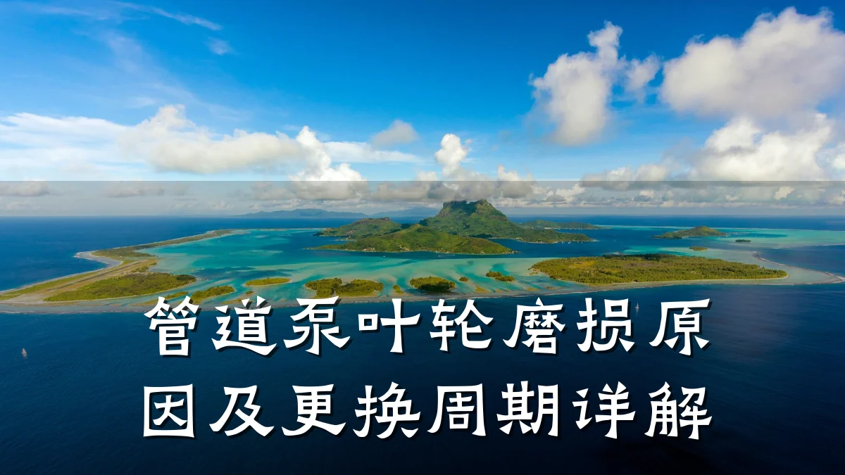 管道泵叶轮磨损原因及更换周期详解