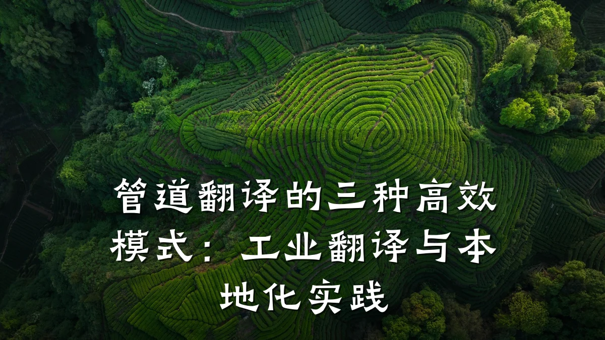 管道翻译的三种高效模式:工业翻译与本地化实践