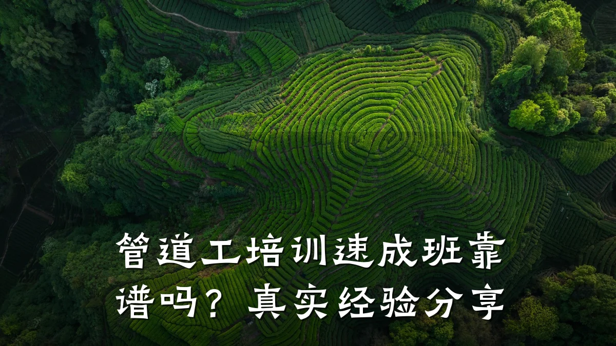 管道工培训速成班靠谱吗?真实经验分享