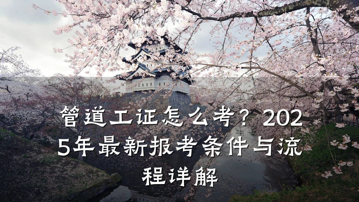 管道工证怎么考?2025年最新报考条件与流程详解