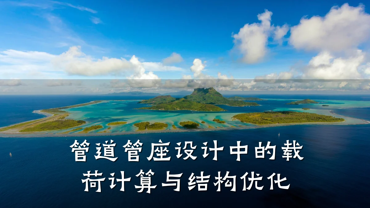 管道管座设计中的载荷计算与结构优化