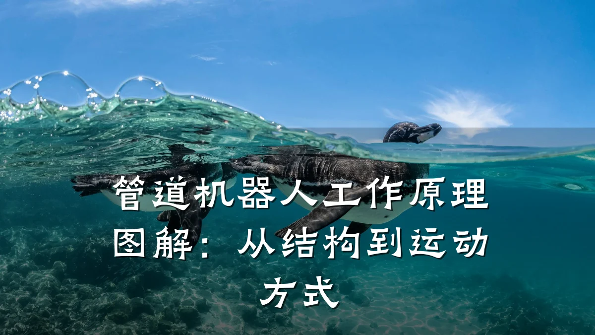 管道机器人工作原理图解:从结构到运动方式