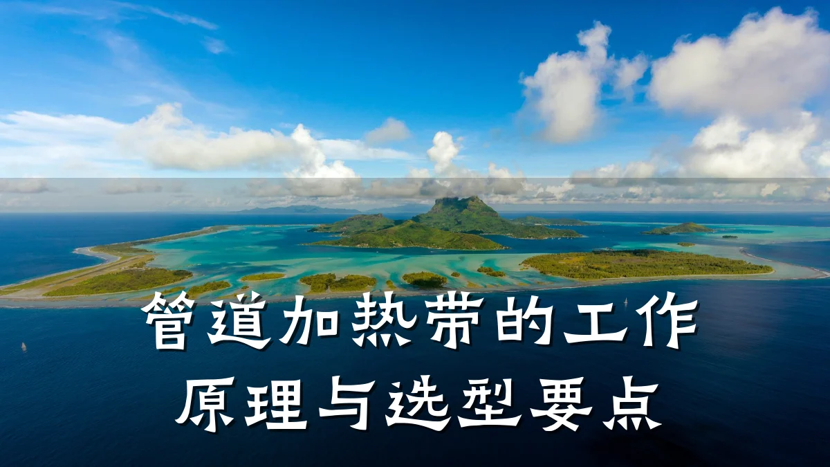 管道加热带的工作原理与选型要点