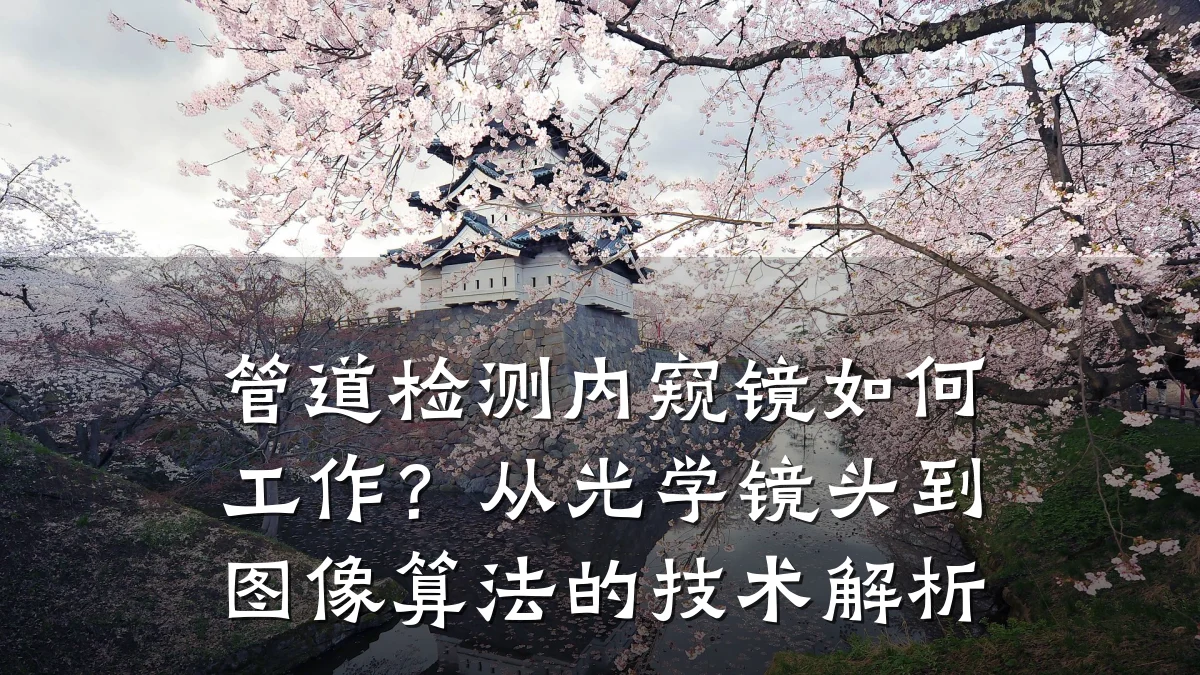 管道检测内窥镜如何工作?从光学镜头到图像算法的技术解析