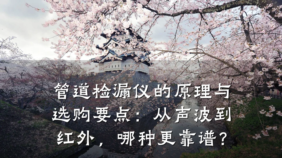 管道检漏仪的原理与选购要点:从声波到红外,哪种更靠谱?