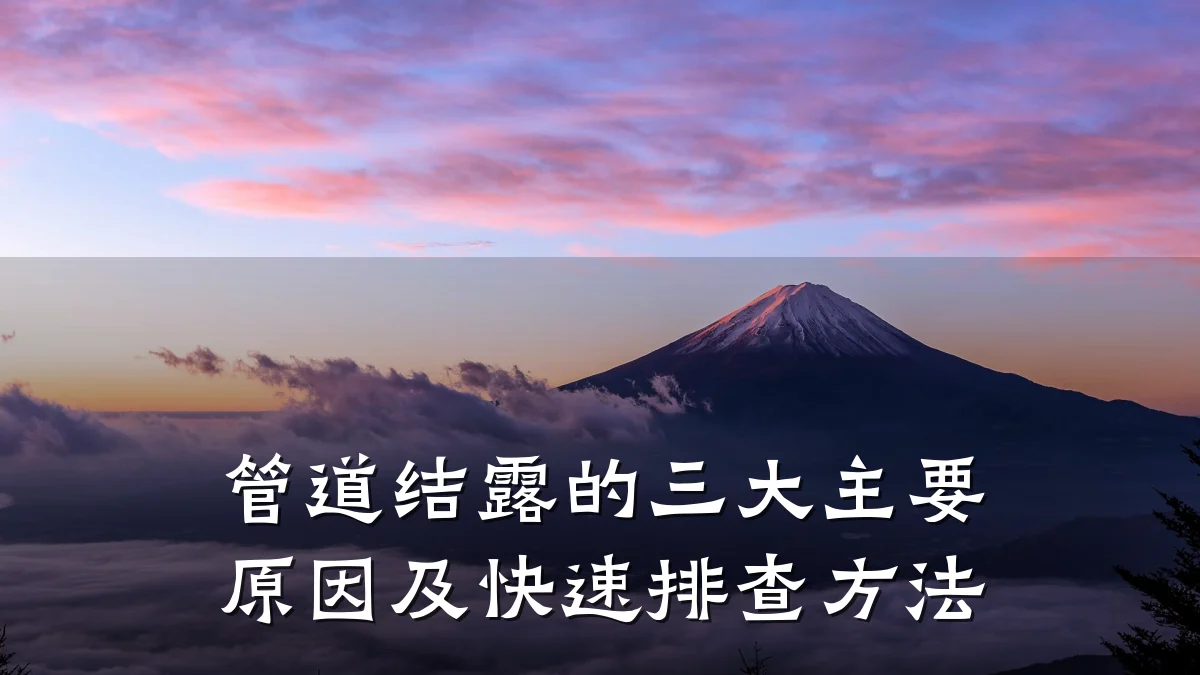 管道结露的三大主要原因及快速排查方法