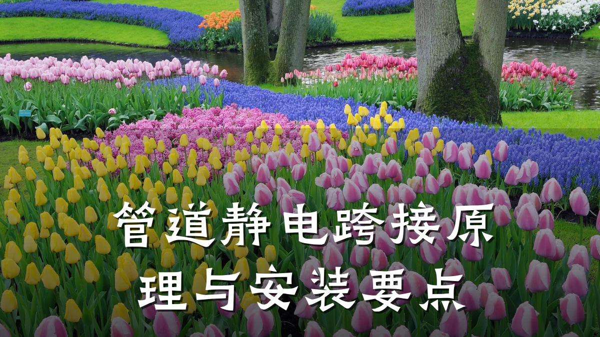 管道静电跨接原理与安装要点