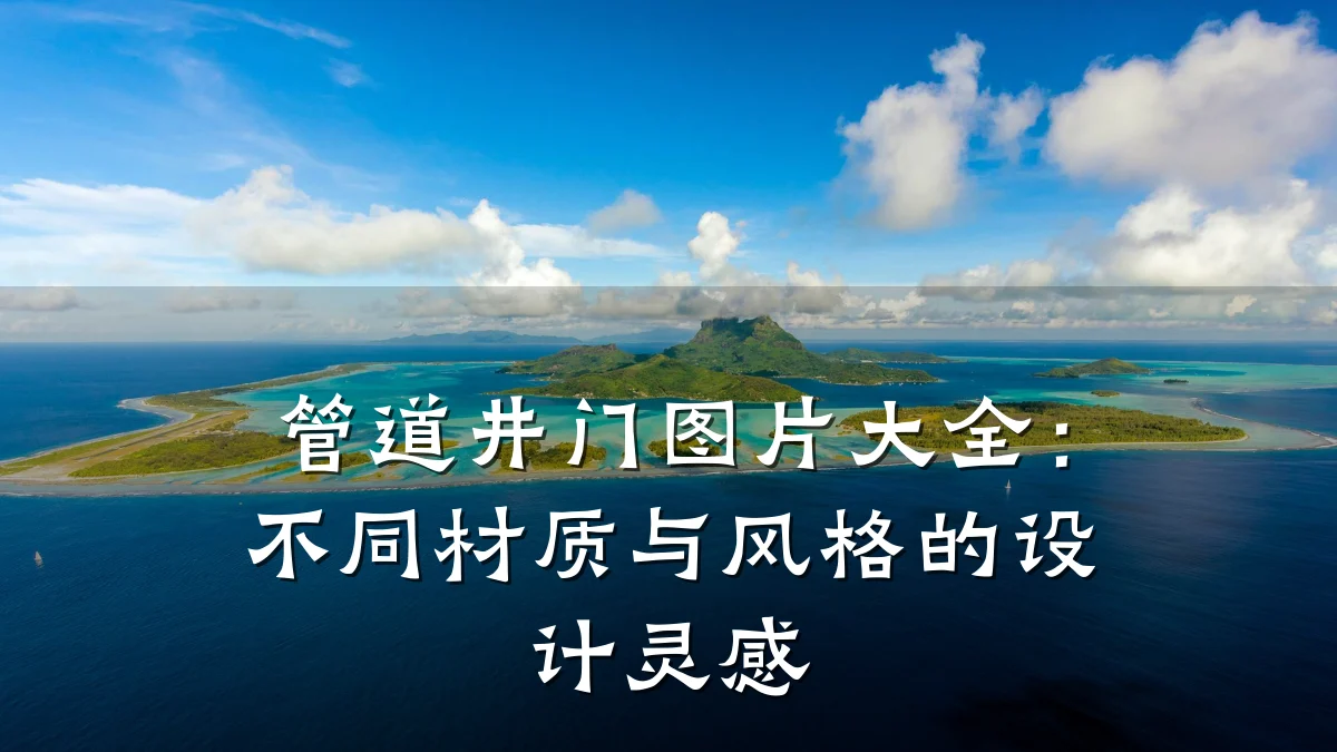 管道井门图片大全:不同材质与风格的设计灵感