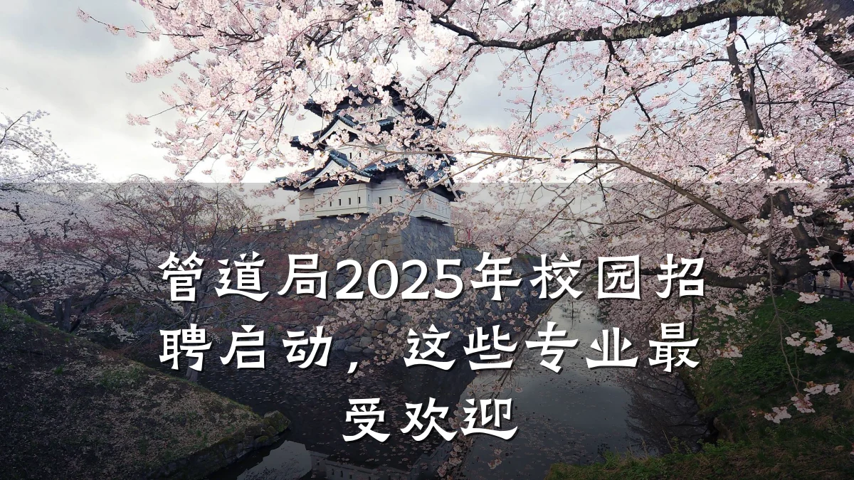 管道局2025年校园招聘启动,这些专业最受欢迎