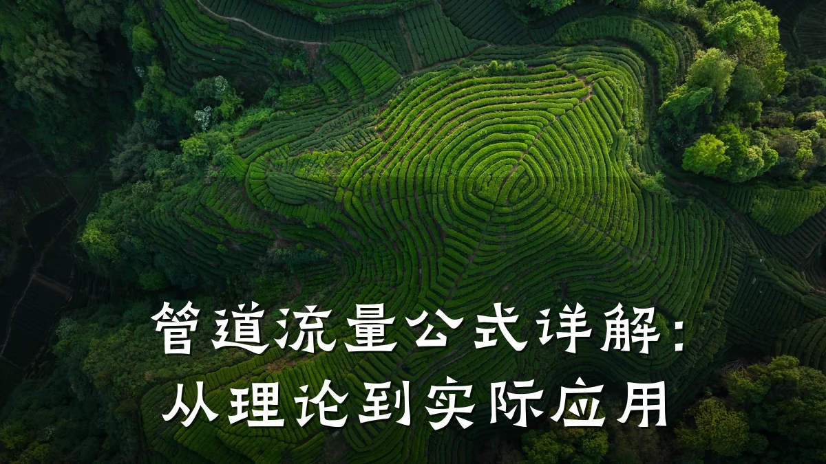 管道流量公式详解:从理论到实际应用
