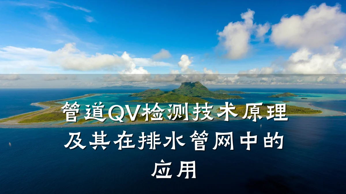 管道QV检测技术原理及其在排水管网中的应用