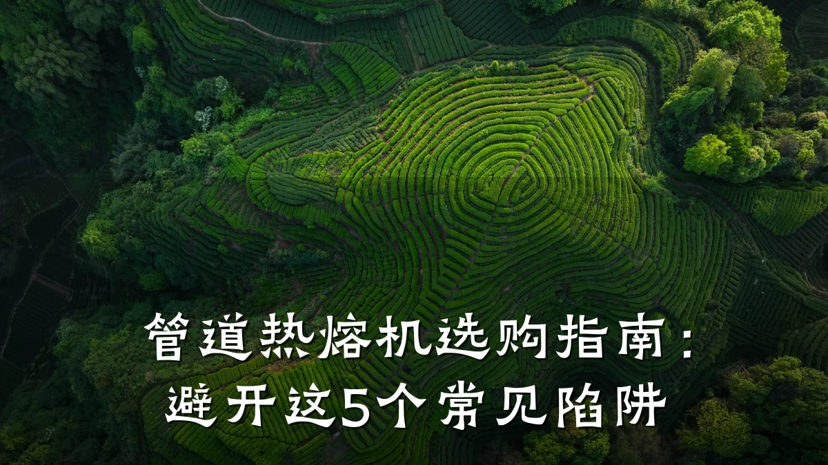 管道热熔机选购指南:避开这5个常见陷阱