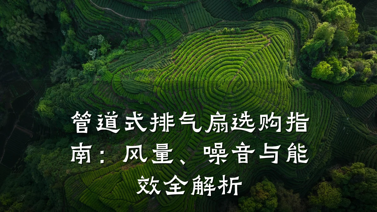 管道式排气扇选购指南:风量、噪音与能效全解析