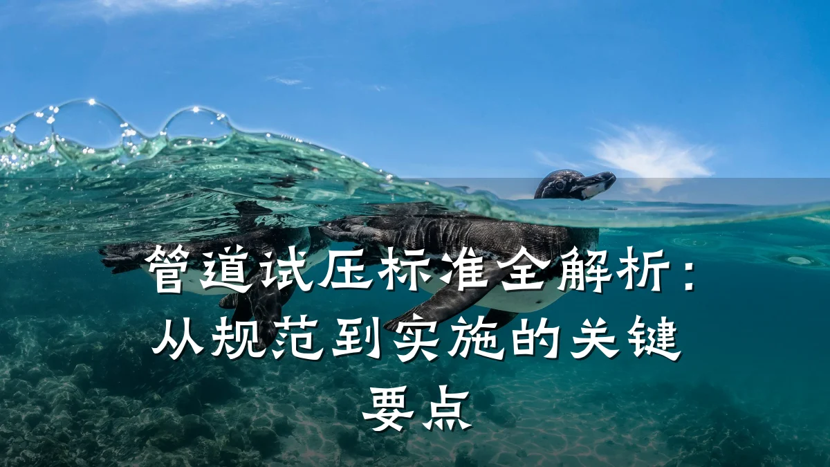 管道试压标准全解析:从规范到实施的关键要点