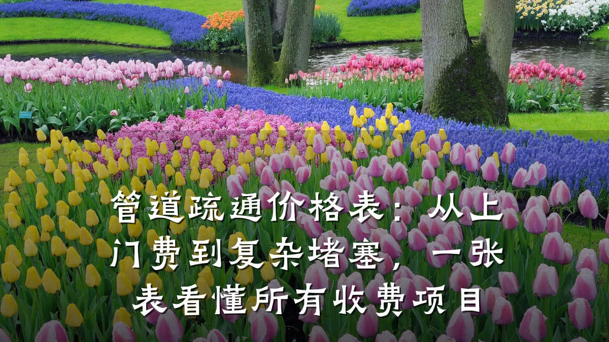 管道疏通价格表:从上门费到复杂堵塞,一张表看懂所有收费项目