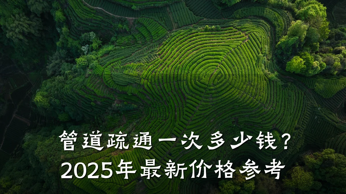 管道疏通一次多少钱?2025年最新价格参考
