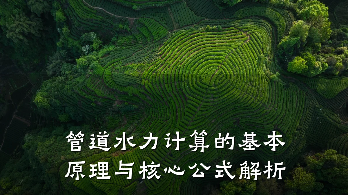 管道水力计算的基本原理与核心公式解析
