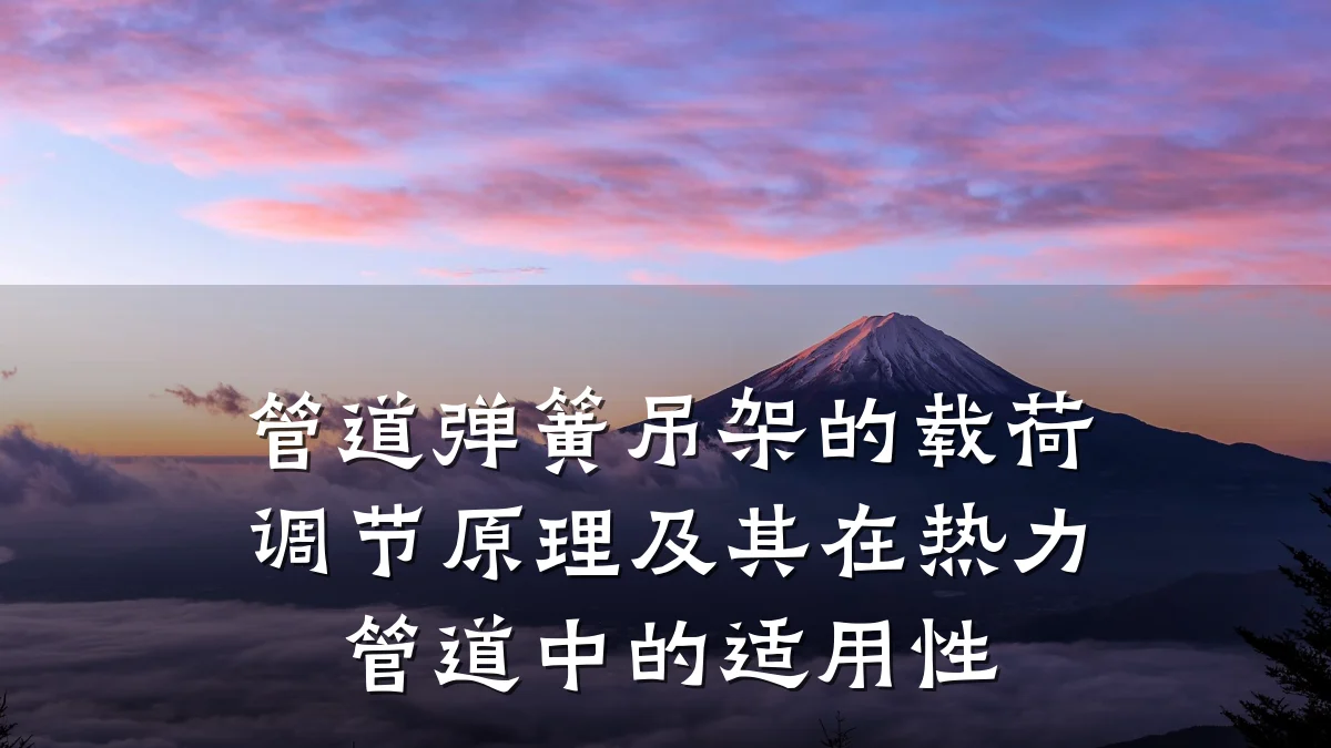 管道弹簧吊架的载荷调节原理及其在热力管道中的适用性