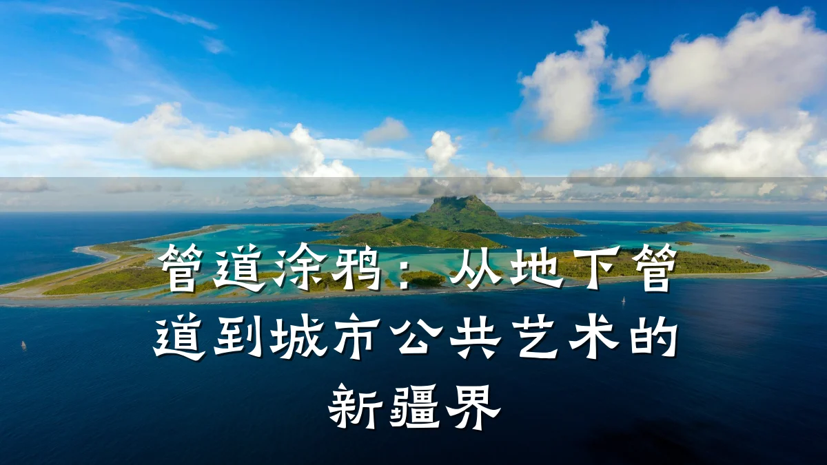 管道涂鸦:从地下管道到城市公共艺术的新疆界