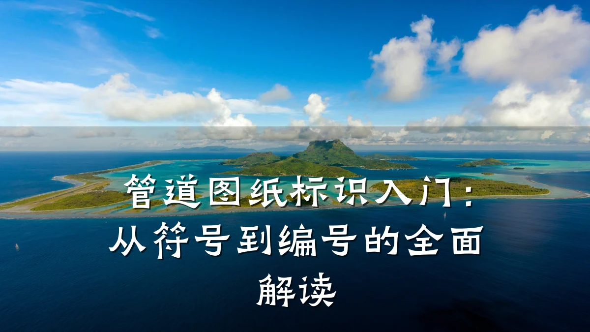 管道图纸标识入门:从符号到编号的全面解读