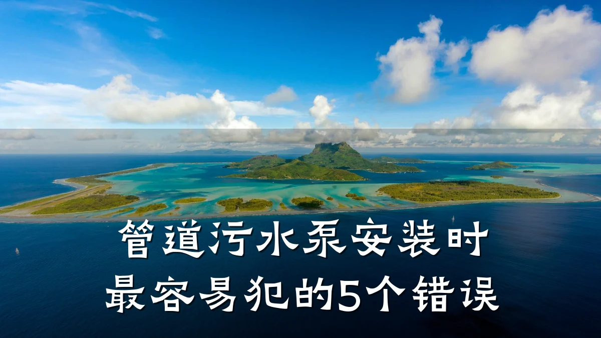 管道污水泵安装时最容易犯的5个错误