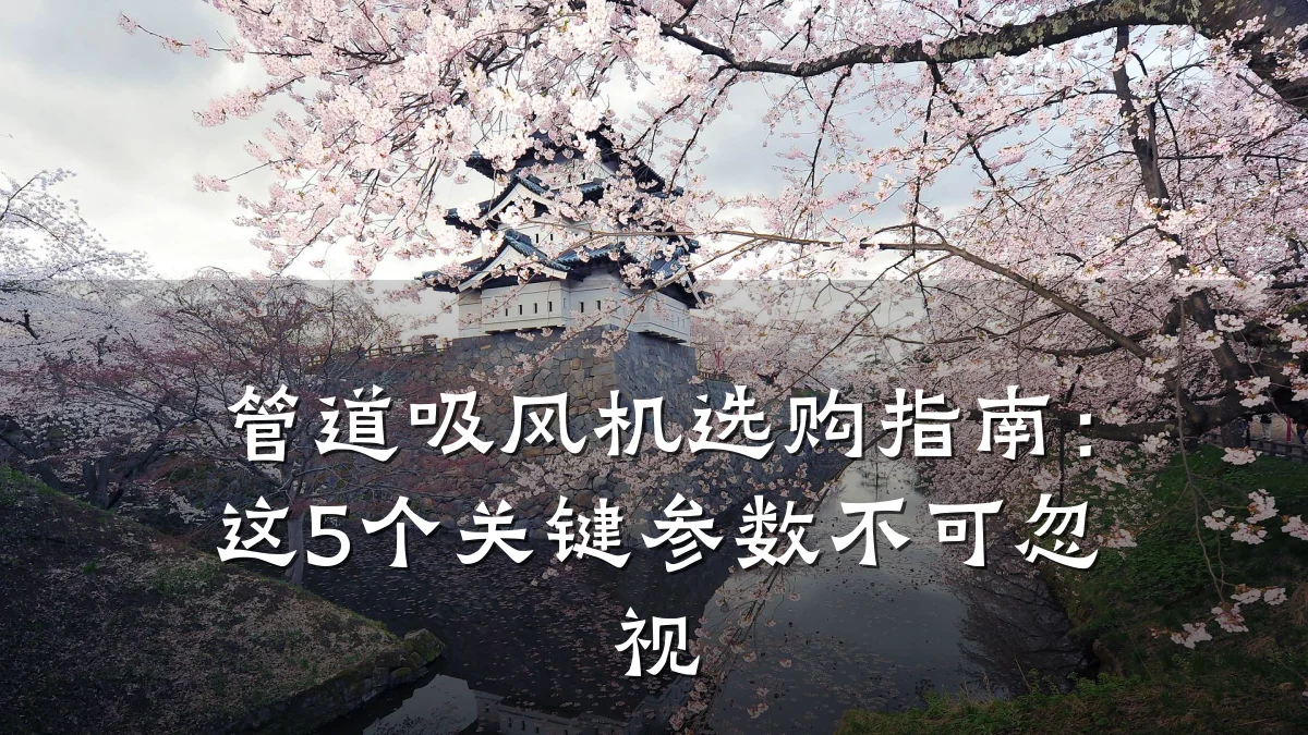 管道吸风机选购指南:这5个关键参数不可忽视