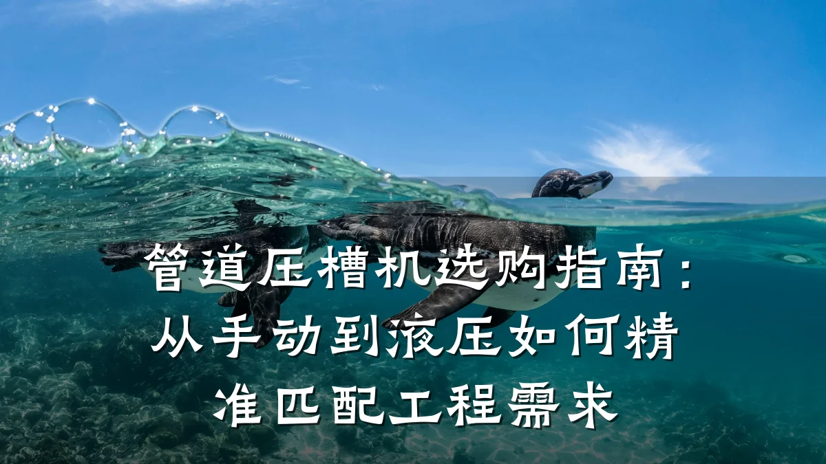 管道压槽机选购指南:从手动到液压如何精准匹配工程需求