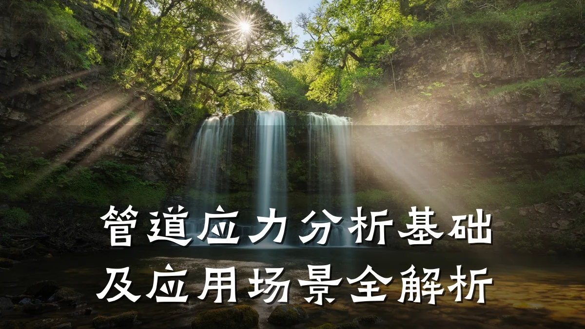 管道应力分析基础及应用场景全解析