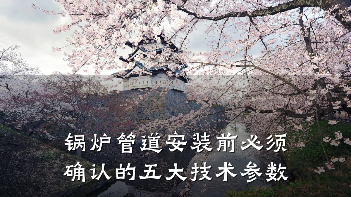锅炉管道安装前必须确认的五大技术参数