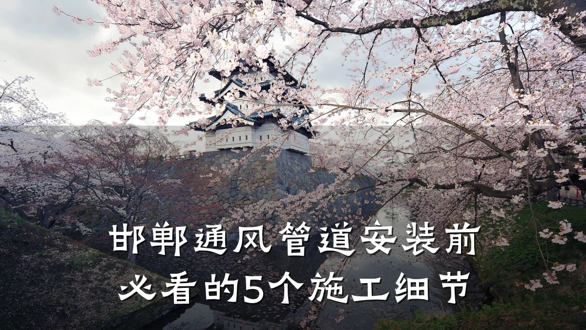 邯郸通风管道安装前必看的5个施工细节
