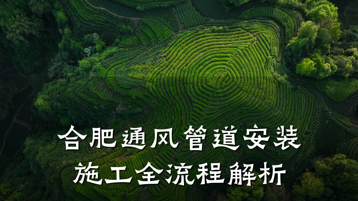 合肥通风管道安装施工全流程解析