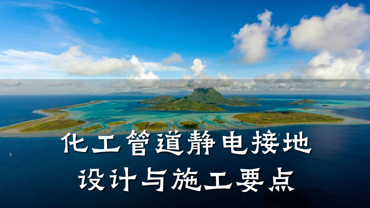 化工管道静电接地设计与施工要点