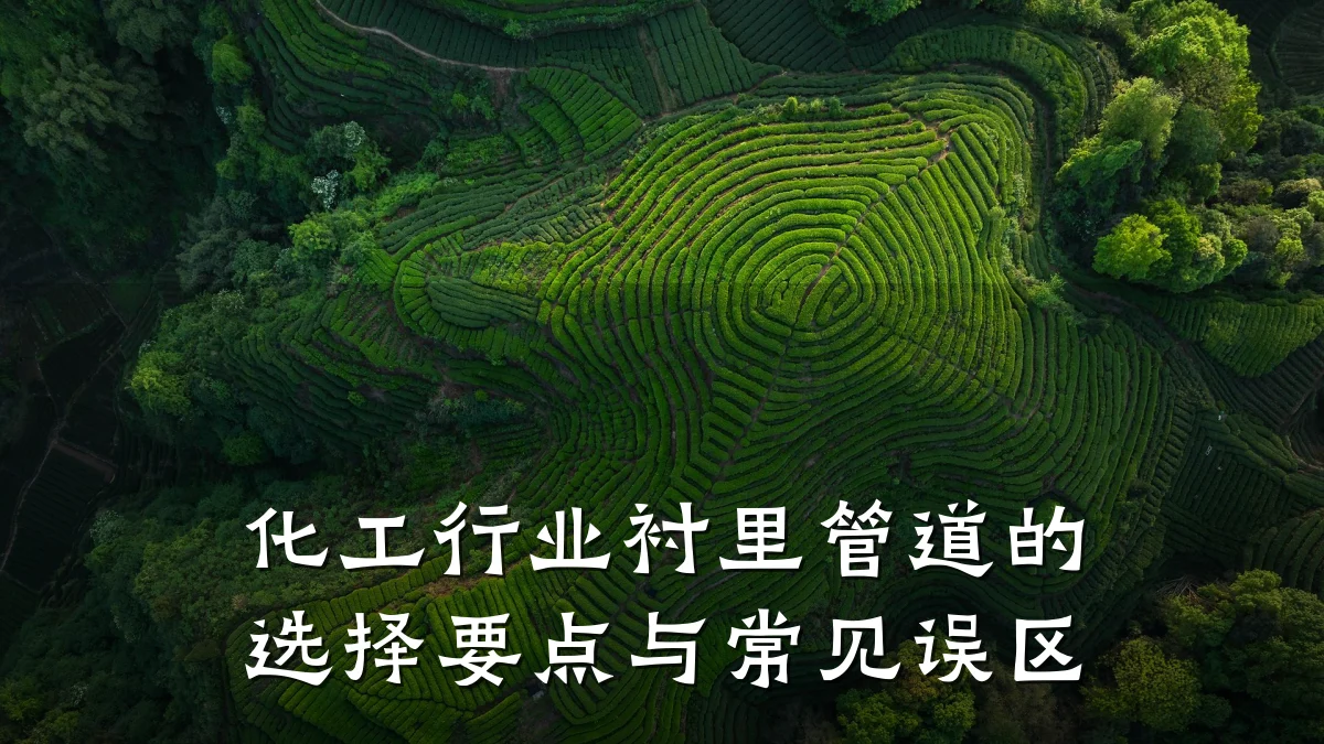 化工行业衬里管道的选择要点与常见误区