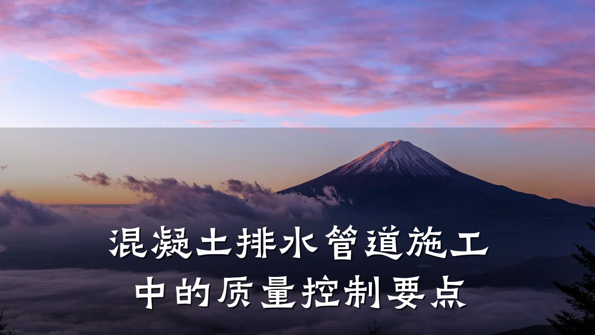 混凝土排水管道施工中的质量控制要点