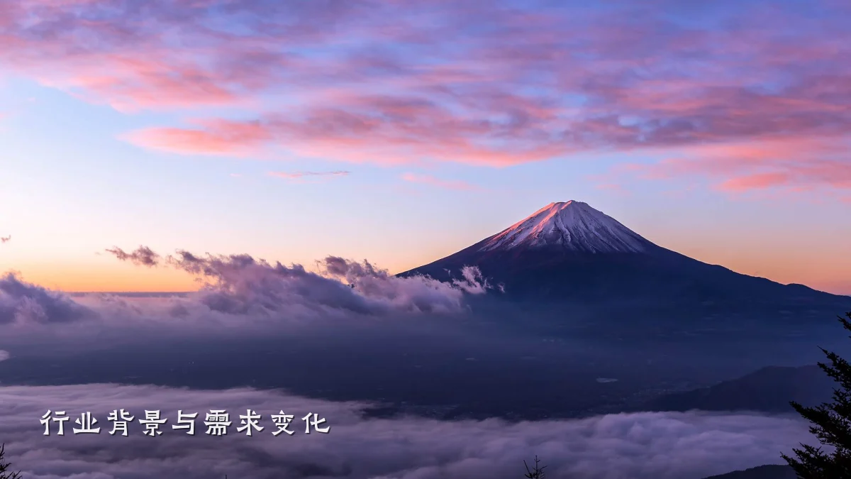行业背景与需求变化
