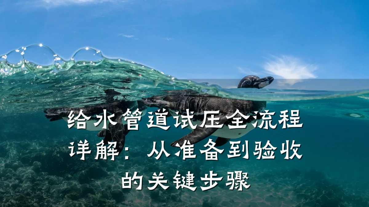 给水管道试压全流程详解:从准备到验收的关键步骤