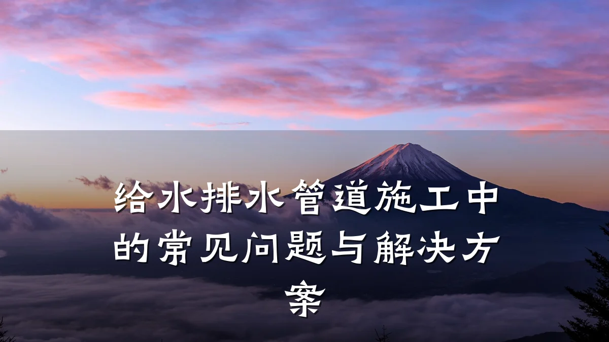 给水排水管道施工中的常见问题与解决方案