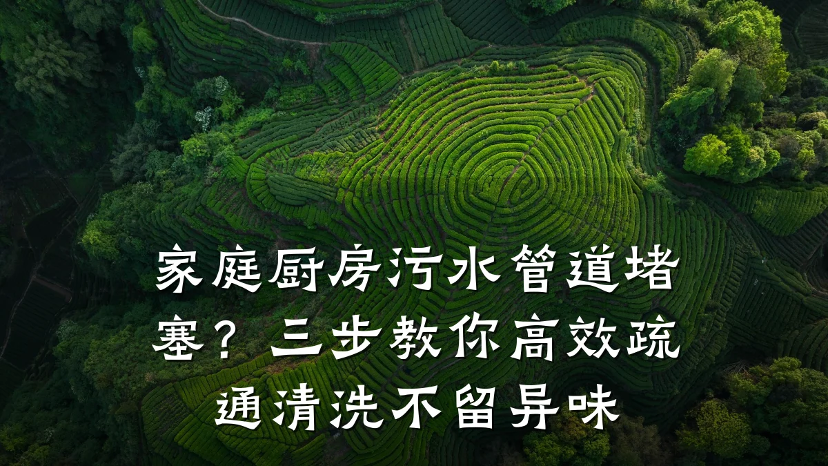 家庭厨房污水管道堵塞?三步教你高效疏通清洗不留异味